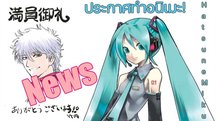 [News] Hatsune Miku ประกาศทำอนิเมะ