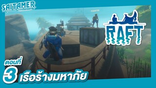 [Raft] ตอนที่ 3 - เรือร้างมหาภัย | SAITAMER