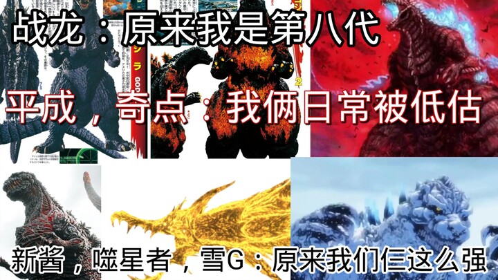 【营销号吐槽】战龙是第八代？平成是真人三巨头垫底？新酱大于真人三巨头和行星？奇点打不过噬星者和雪G！？吐槽哥斯拉营销号