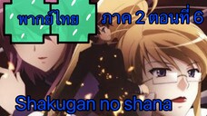 Shakugan no Shana ภาค2 ตอนที่ 6 พากย์ไทย