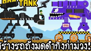 Labo Tank 2 - สร้างรถถังมดดำกิ้งก่าม่วง!! เกมส์มือถือ