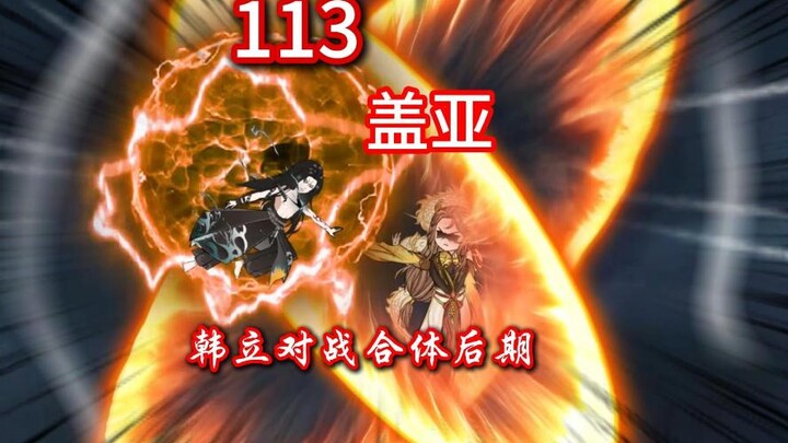 凡人修仙传灵界第113集-韩立对战合体后期