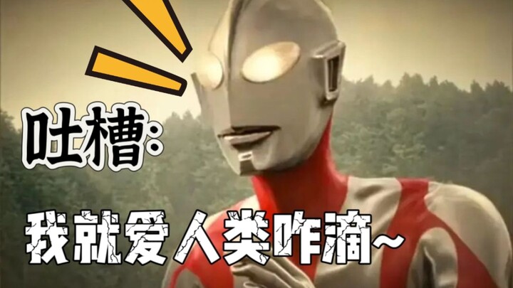 [New Ultraman Tucao] I just love humans! I'm laying it on the table~