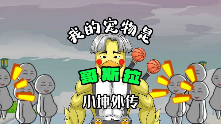 外传篇：小坤传奇
