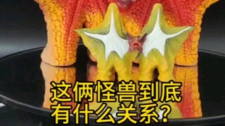 这俩怪兽到底有什么关系？