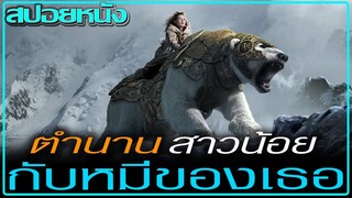 เธอมีหมีใหญ่และขาวมาก (สปอยหนัง) The Golden Compass (2007) อภินิหารเข็มทิศทองคำ