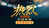 【王一博】电影《热烈》担任第25届上海电影节闭幕影片   “追梦版预告 ”释出