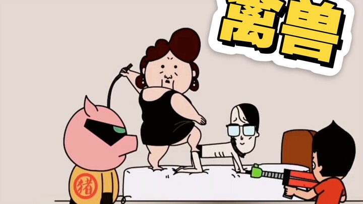 【禽兽超人】“