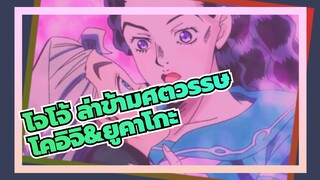 โจโจ้ ล่าข้ามศตวรรษ/AMV,โคอิจิ&ยูคาโกะ--- ฉันกำลังหลับตาอยู่