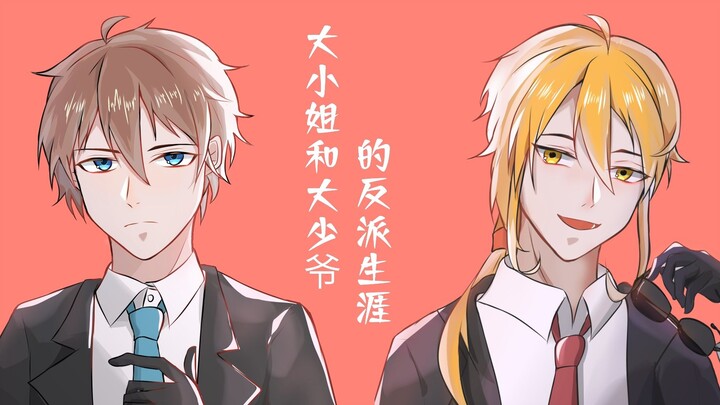 [mcup handwriting/card c] The villain career of the eldest lady and the eldest young master