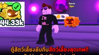 ตู้สัตว์เลี้ยงลับกับสัตว์เลี้ยงสุดเทพ Roblox Pet Simulator X