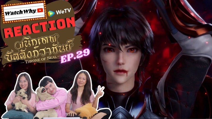 [THAI SUB] วอดวาย Reaction | ผนึกเทพบัลลังก์ราชันย์ (Throne of Seal) ซับไทย [EP.29] | WatchWhy