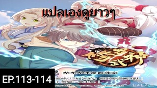 เทพสายฟ้าราชาสงครามตอนที่113-114