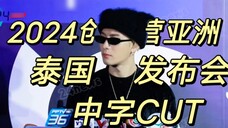 [Jackson Wang] งานแถลงข่าว Produce Camp Asia Thailand 2024 พร้อมซับจีน CUT