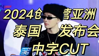 [Jackson Wang] Họp báo Produce Camp Châu Á Thái Lan 2024 với phụ đề tiếng Trung CUT