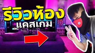 รีวิวห้องแคสเกม ทำห้องหมด1แสน!! (เปิดหน้า)