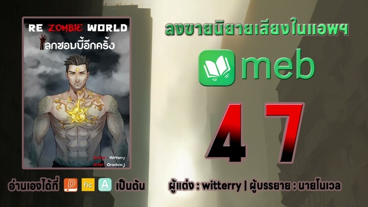 #47 Re Zombie World โลกซอมบี้อีกครั้ง #นิยายเสียงถูกลิขสิทธิ์
