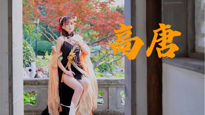 【YUKO喵】来看阿姨跳舞＝高唐＝逆水寒御姐风鱼龙灵泽cos