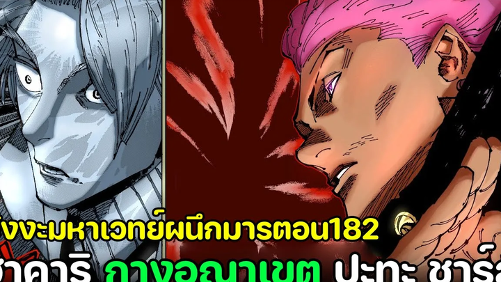 มหาเวทย์ผนึกมาร - 182 รุ่นพี่ฮาคาริ VS นักวาดมังงะ กางอณาเขต!!