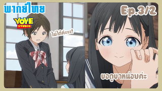 ชุดกะลาสีของอาเกบิจัง EP.3/2 (พากย์ไทย) - ขอดูขาหน่อยนะคะ