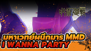 [มหาเวทย์ผนึกมาร MMD] Party in the Ipanema, Baby!