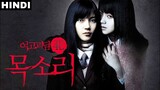 Voice (2005) Explained in Hindi | Korean Horror Drama Film | Hollywood Explanations