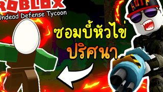 Roblox Undead Defense│ตามล่าซอมบี้(หัวไข่) หายากหรือป่าวมาดูกัน