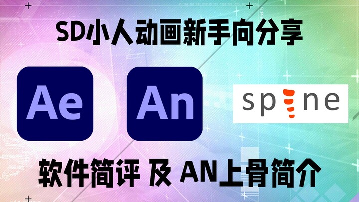 【小人动画教程】AE AN Spine 该用哪个?／AN上骨架介绍