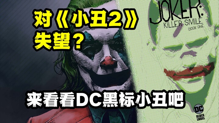 若《小丑2》让你失望了，可以来看看这部DC黑标的小丑漫画《小丑：微笑杀手》第一集