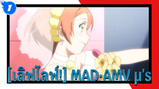 [เลิฟไลฟ์!]|[MAD]การประชุมของμ'sให้ฉันมีสีของตัวเอง_1