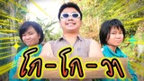 ชุดโกโกวา - Tongtang Family TV [Official MV]