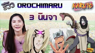 [ รีวิว โมเดล ] นารูโตะ ปิดตำนาน 3 นินจา โอโรจิมารุ Ep.15 (Orochimaru IZ Studio)