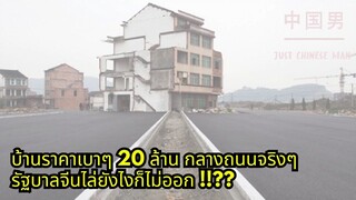 บ้านราคาเบาๆเพียง 20ล้าน ติดถนน เดินทางสะดวก ใกล้ภูเขา ชมธรรมชาติที่มณฑลกวางตุ้ง #chinese #คลิปตลก