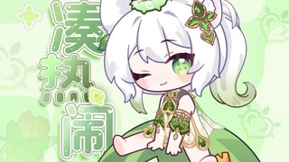 纳西妲：发生什么事 天知道❤️【凑热闹】