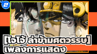 [โจโจ้ ล่าข้ามศตวรรษ] | เพลงการแสดง_2