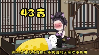 《新大唐咸鱼传》第四十三集