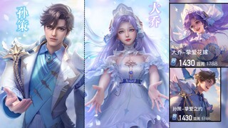 孙策大乔520新皮肤爆料！双传说限定！大乔穿婚纱淡紫色长发！
