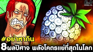 วันพีช - 8ผลปีศาจ พลังโคตรแย่ที่สุดในโลก #อย่าหากิน [KOMNA CHANNEL]