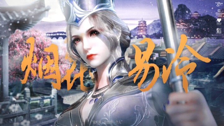 【比比东颜向‖烟花易冷】“我听闻，你始终一个人”