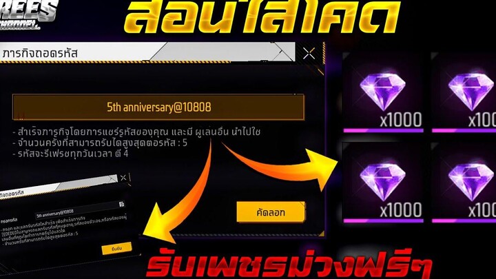 Free Fire สอนใส่โค้ดถอดรหัส🔐 ง่ายๆ😱(รับเพชรม่วงฟรีๆ100+)💎🎉สอนละเอียด ได้จริง100%✅FFCTH