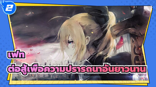 [เฟท/AMV/มหากาพย์]ต่อสู้เพื่อความปรารถนาอันยาวนาน_2