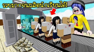 ถ้าเรารวยมาก..จนผลิตนักเรียนได้เอง และมาเรียนโรงเรียนที่เราสร้าง! | Roblox School Tycoon