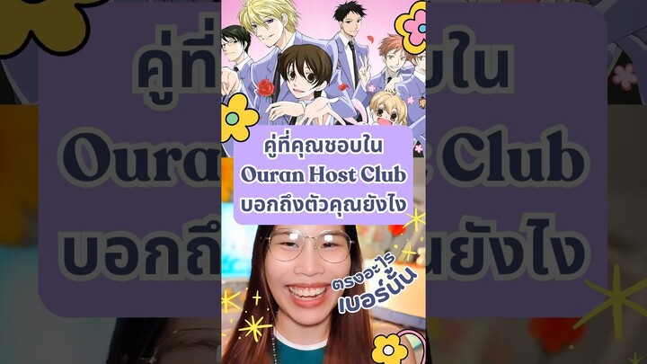 แม่หมอมาเอง 😂 #ouranhighschoolhostclub #ชมรมรักคลับมหาสนุก #อนิเมะ