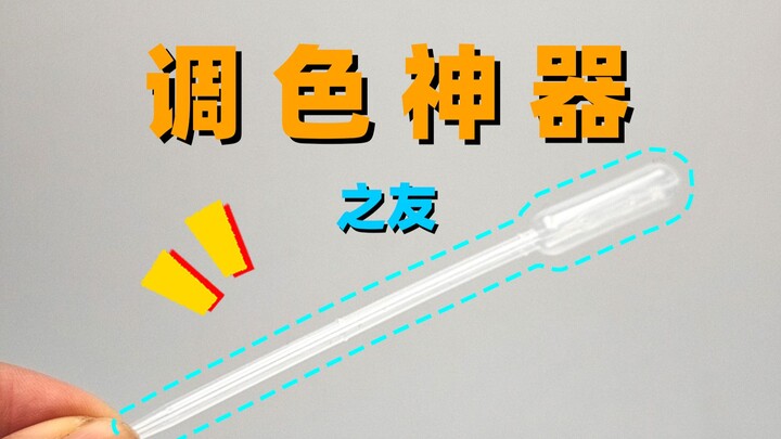 胶佬必备，调色神器 之友