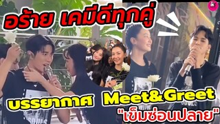 อร้าย! เคมีดีทุกคู่ บรรยากาศ Meet& Greet  "เข็มซ่อนปลาย" "ยูโร-ฐิสา-นุ่น วรนุช-เก้า จิรายุ -บูม"