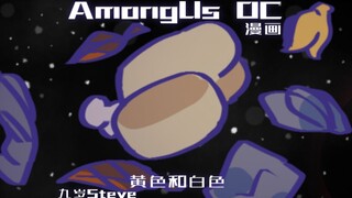 Amongus漫画-黄色和白色 9