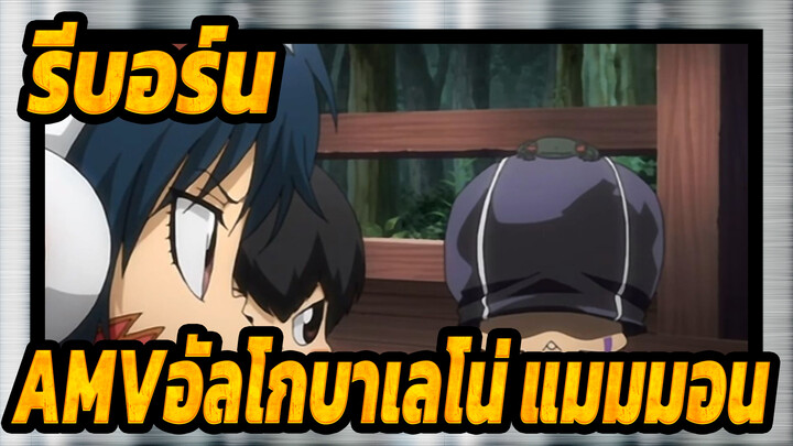 รีบอร์น
AMVอัลโกบาเลโน่ แมมมอน_D