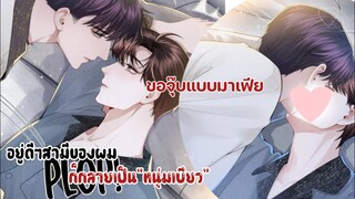 นายลองรับงานไหม||อยู่ดีๆสามีของผมก็กลายเป็น"หนุ่มเบียว"|| EP 55-56