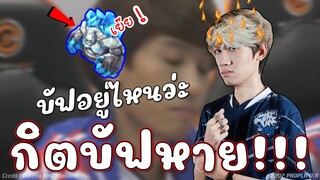 ROV : พังป่ากิตงาย บัฟหายไปไหนว่ะเนี่ย😱!