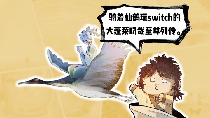 魑魅魍魉腚洗好，吾乃蓬莱海山了。被俺包围莫吓尿，同月错时见分晓。——《日月同错》海山了列传